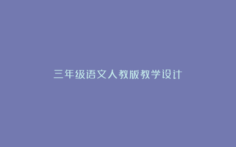 三年级语文人教版教学设计