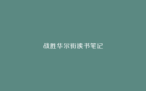 战胜华尔街读书笔记