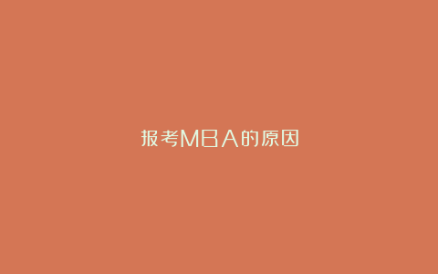 报考MBA的原因