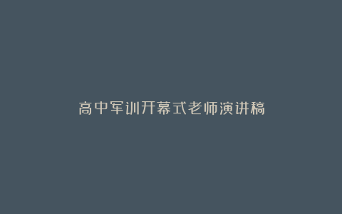 高中军训开幕式老师演讲稿