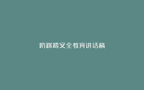 防踩踏安全教育讲话稿