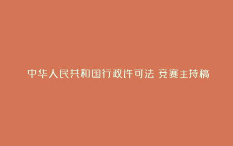 《中华人民共和国行政许可法》竞赛主持稿