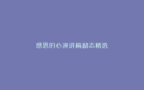 感恩的心演讲稿励志精选