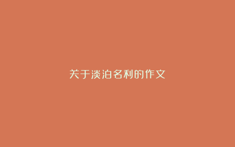 关于淡泊名利的作文