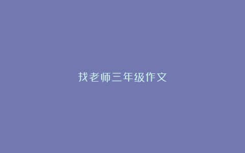 找老师三年级作文