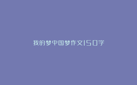 我的梦中国梦作文150字