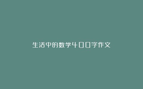 生活中的数学400字作文