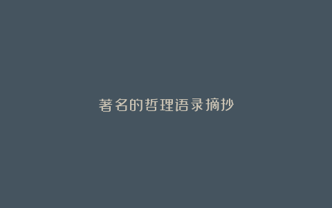 著名的哲理语录摘抄