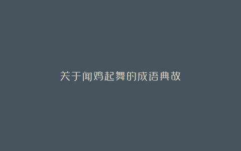 关于闻鸡起舞的成语典故