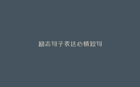 励志句子表达心情短句