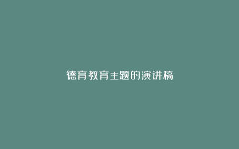 德育教育主题的演讲稿