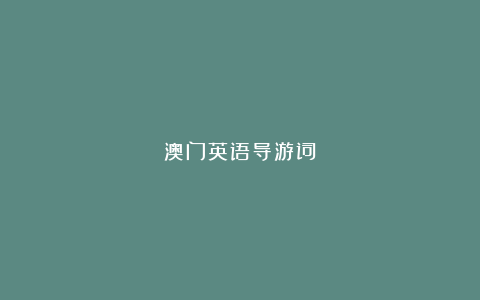 澳门英语导游词