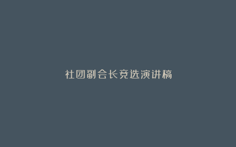 社团副会长竞选演讲稿