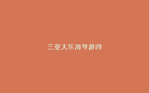 三亚大东海导游词