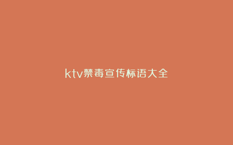 ktv禁毒宣传标语大全