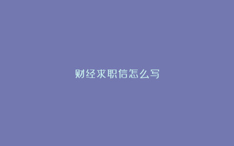 财经求职信怎么写