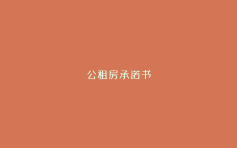 公租房承诺书