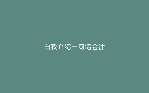 自我介绍一句话会计