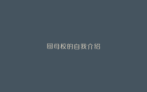 回母校的自我介绍