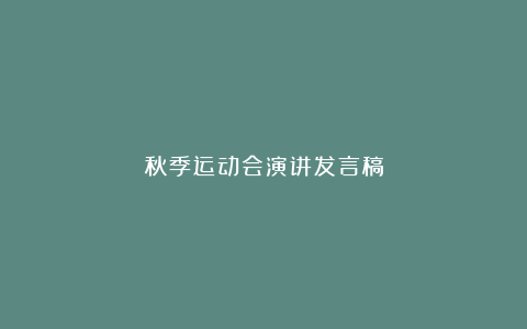 秋季运动会演讲发言稿