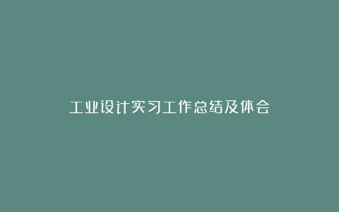 工业设计实习工作总结及体会