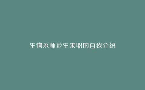 生物系师范生求职的自我介绍