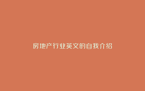 房地产行业英文的自我介绍