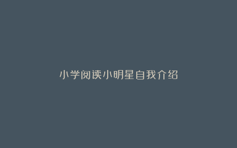 小学阅读小明星自我介绍