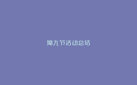 拗九节活动总结