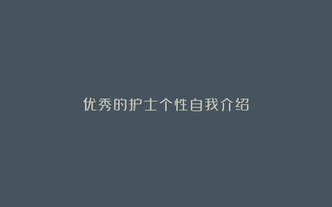 优秀的护士个性自我介绍