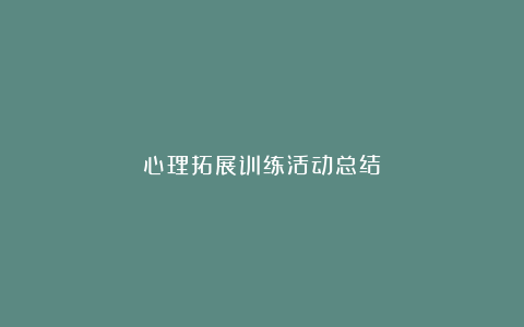 心理拓展训练活动总结