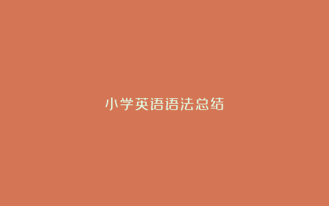 小学英语语法总结