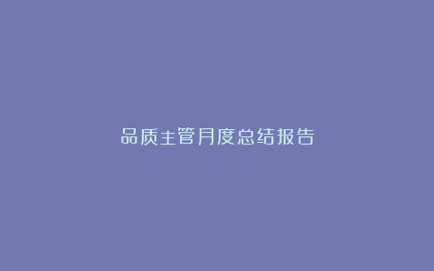 品质主管月度总结报告