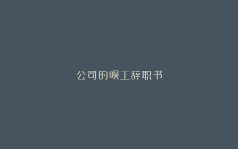 公司的员工辞职书