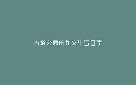 古塔公园的作文450字