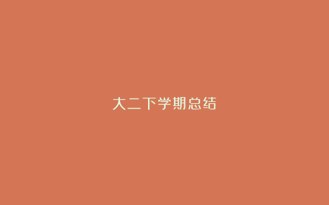 大二下学期总结