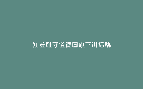 知羞耻守道德国旗下讲话稿