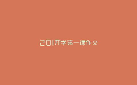 201开学第一课作文