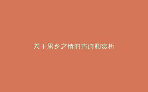 关于思乡之情的古诗和赏析