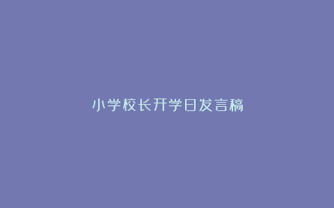 小学校长开学日发言稿