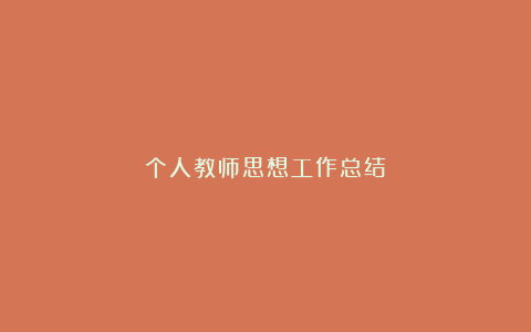 个人教师思想工作总结