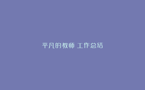 平凡的教师：工作总结