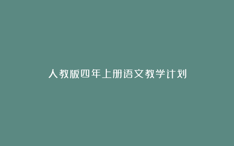 人教版四年上册语文教学计划