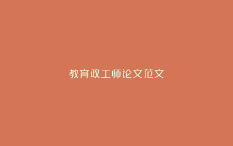 教育政工师论文范文