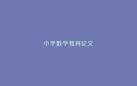 小学数学教育论文