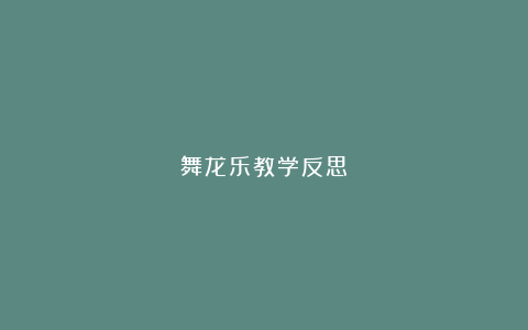 舞龙乐教学反思