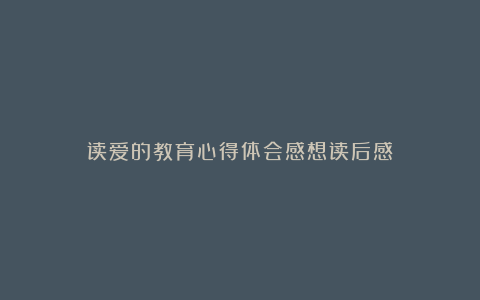 读爱的教育心得体会感想读后感