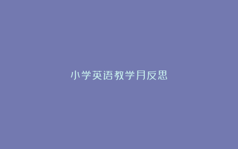 小学英语教学月反思