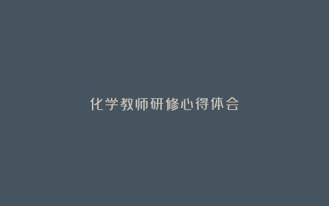 化学教师研修心得体会