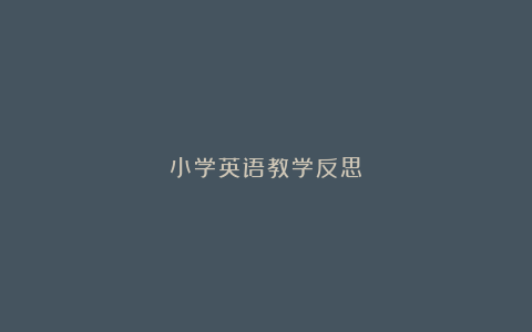 小学英语教学反思